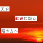 【俳句】秋天や紅蓮に翳る陽の方へ