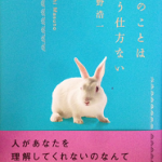 【読書】枡野浩一著「愛のことはもう仕方ない」