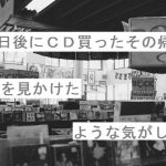 【自作短歌】３日後にCD買ったその帰り君を見かけたような気がした　(朝倉冴希)