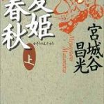 【読書日記】宮城谷昌光著「夏姫春秋」