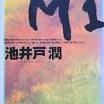 【読書】池井戸潤著「M1 (エム・ワン)」