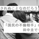 【自作短歌】許されぬことなのだろう「国民の不倫相手」の田中圭でも　(朝倉冴希)