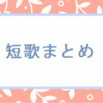 2019　1月の短歌まとめ