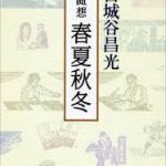 【読書日記】宮城谷昌光著「随想 春夏秋冬」