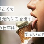 【自作短歌】あざとくて挑発的に舌を出す君の仕草はずるいと思う　(朝倉冴希)