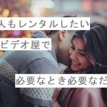 【自作短歌】恋人もレンタルしたいビデオ屋で必要なとき必要なだけ　(朝倉冴希)