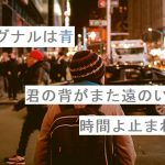 【自作短歌】シグナルは青　君の背がまた遠のいて「時間よ止まれ」　(朝倉冴希)