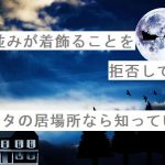 【自作短歌】街並みが着飾ることを拒否してもサンタの居場所なら知っている　(朝倉冴希)