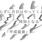 【自作短歌】変わらずに月日はやってくる故に格別となる「平成最後」　(朝倉冴希)