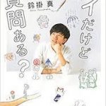 【読書】鈴掛真著「ゲイだけど質問ある？」