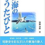 【読書】加藤治郎著「東海のうたびと」