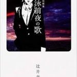 【読書】辻井竜一著・歌集 遊泳前夜の夜