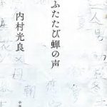 【読書】内村光良 「ふたたび蝉の声」