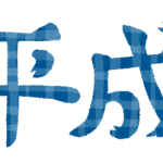 「平成」へ感謝を込めて