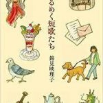 【読書】錦見映理子著「めくるめく短歌たち」