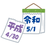 「令和」ですがな