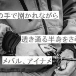 【自作短歌】父の手で捌かれながら透き通る半身をさらすメバル、アイナメ　(改訂版) 　(朝倉冴希)　