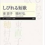 【読書】東直子 穂村弘著　「しびれる短歌」　