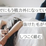 【自作短歌】すでにもう戦力外になっている抜けた毛が手にしつこく絡む　(朝倉冴希)