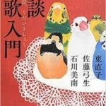 【読書】東直子・佐藤弓生・石川美南著　「怪談短歌入門　 怖いお話、うたいましょう」