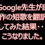 【動画】Google先生が翻訳した結果･･･。