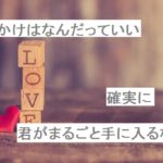 【自作短歌】きっかけはなんだっていい確実に君がまるごと手に入るなら　(朝倉冴希)