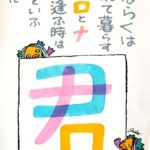 【今日の短歌】しばらくは 離れて暮らす コとロとナ つぎ逢ふ時は 君という字に　(タナカサダユキ)