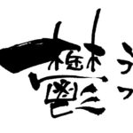 【今日の短歌】鬱の字一画ごとに摘まみ抜き息吹きかけて飛ばしてみたし　(遠藤由季)