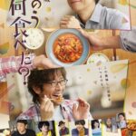 【映画】劇場版「きのう何食べた？」