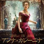 【映画】アンナ・カレーニナ